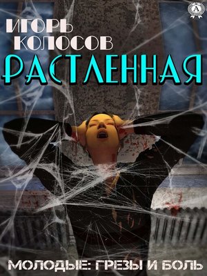 cover image of Растленная